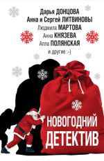 Скачать книгу Новогодний детектив (сборник) автора Татьяна Устинова