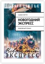 Новая книга Новогодний экспресс. Любовный роман автора Сьюзи Литтл