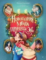 Новая книга Новогодняя мечта принцессы Эвы автора Ирина Алымова