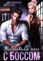 Скачать книгу Новогодняя ночь с боссом автора Анна Россиус