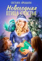 Скачать книгу Новогодняя птица счастья автора Светлана Аркадьева