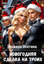 Скачать книгу Новогодняя сделка на троих автора Эльвира Осетина