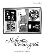 Скачать книгу Новости наших дней (сборник) автора Владимир Дэс