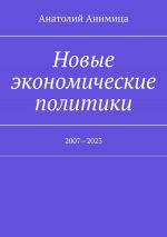 Скачать книгу Новые экономические политики. 2007—2023 автора Анатолий Анимица