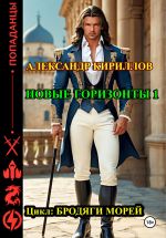 Скачать книгу Новые горизонты 1 автора Александр Кириллов