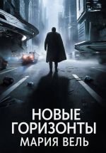 Скачать книгу Новые горизонты автора Мария Вель
