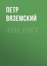 Скачать книгу Новые книги автора Петр Вяземский