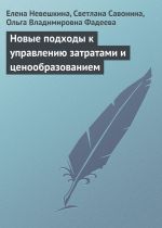Скачать книгу Новые подходы к управлению затратами и ценообразованием автора Ольга Фадеева