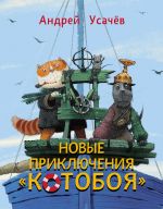 Скачать книгу Новые приключения «Котобоя» автора Андрей Усачев