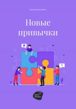 Скачать книгу Новые привычки автора Алена Запорожан