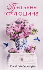 Скачать книгу Новые райские кущи автора Татьяна Алюшина