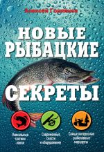 Скачать книгу Новые рыбацкие секреты автора Алексей Горяйнов