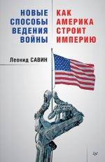 Скачать книгу Новые способы ведения войны: как Америка строит империю автора Леонид Савин
