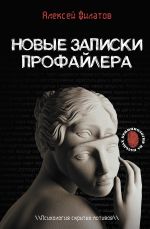 Скачать книгу Новые записки профайлера. Психология скрытых мотивов автора Алексей Филатов