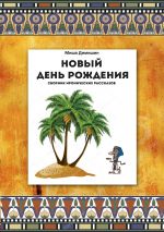 Скачать книгу Новый День рождения автора Миша Димишин