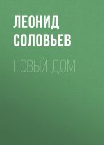Скачать книгу Новый дом автора Леонид Соловьев