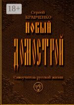 Скачать книгу Новый домострой. Самоучитель русской жизни автора Сергей Кравченко