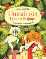 Новая книга Новый год Булки и Кефира автора Ольга Замятина