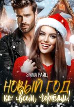 Скачать книгу Новый год ко всем чертям! автора Эмма Райц