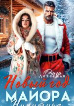 Скачать книгу Новый Год Майора Никитича автора Ольга Липницкая