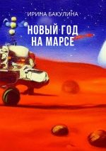 Скачать книгу Новый год на Марсе автора Ирина Бакулина