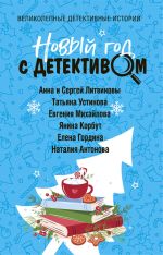 Скачать книгу Новый год с детективом автора Татьяна Устинова