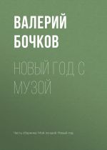 Скачать книгу Новый год с музой автора Валерий Бочков