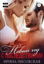 Новая книга Новый год с последствиями автора Ирина Лисовская