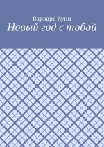 Скачать книгу Новый год с тобой автора Варвара Кунц