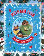 Скачать книгу Новый год в кедровом лесу автора Анастасия Хачатурова