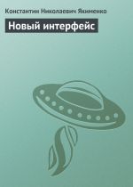 Скачать книгу Новый интерфейс автора Константин Якименко