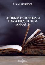 Скачать книгу «Новый историзм»: Науковедческий анализ автора Алина Анисимова