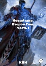 Скачать книгу Новый мир. Второй Том. Часть 1 автора Кин Кин