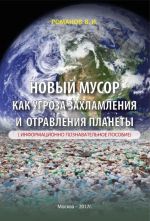 Скачать книгу Новый мусор как угроза захламления и отравления планеты автора Вадим Романов