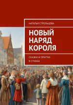 Скачать книгу Новый наряд короля. Сказки и притчи в стихах автора Наталья Стрельцова