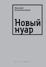 Скачать книгу Новый нуар автора Николай Колокольчиков