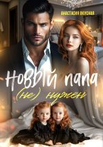 Скачать книгу Новый папа (не) нужен автора Анастасия Вкусная