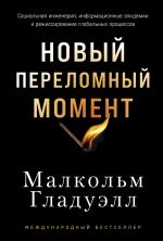 Скачать книгу Новый переломный момент автора Малкольм Гладуэлл