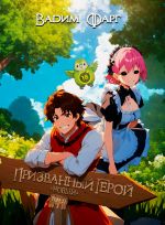 Новая книга Новый Призванный Герой 2.1 автора Вадим Фарг