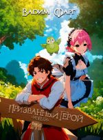 Скачать книгу Новый Призванный Герой 2.2 автора Вадим Фарг
