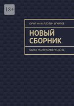 Скачать книгу Новый сборник. Байки старого отшельника автора Юрий Игнатов