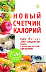 Скачать книгу Новый счетчик калорий. Ваш бонус: 100 рецептов блюд с посчитанными калориями автора М. Смирнова