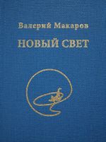 Скачать книгу Новый Свет автора Валерий Макаров