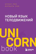 Скачать книгу Новый язык телодвижений автора Аллан Пиз