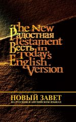 Скачать книгу Новый Завет на русском и английском языках автора Священное писание