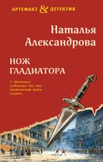 Скачать книгу Нож гладиатора автора Наталья Александрова