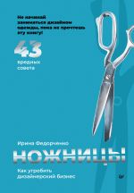 Скачать книгу Ножницы: как угробить дизайнерский бизнес. 43 вредных совета автора Ирина Федорченко