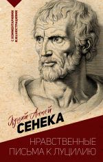 Скачать книгу Нравственные письма к Луцилию. С комментариями и иллюстрациями автора Луций Сенека