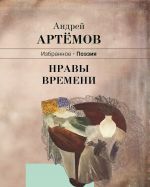 Скачать книгу Нравы времени автора Андрей Артёмов