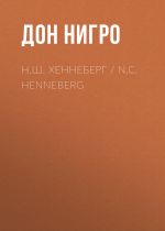 Скачать книгу Н.Ш. Хеннеберг / N.C. Henneberg автора Дон Нигро